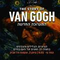 The story of Van Gogh — Новая выставка