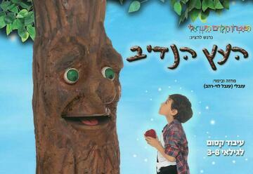 Щедрое дерево — Израильский детский театр