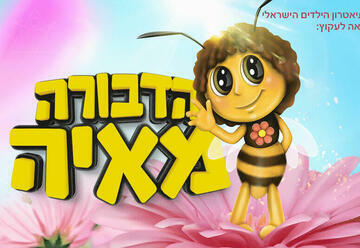 Пчелка Майя — Израильский детский театр