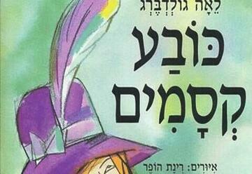 Волшебная шляпа — Израильский детский театр